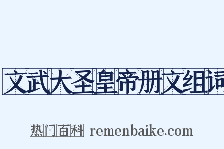 文武大圣皇帝册文组词是什么意思的图片